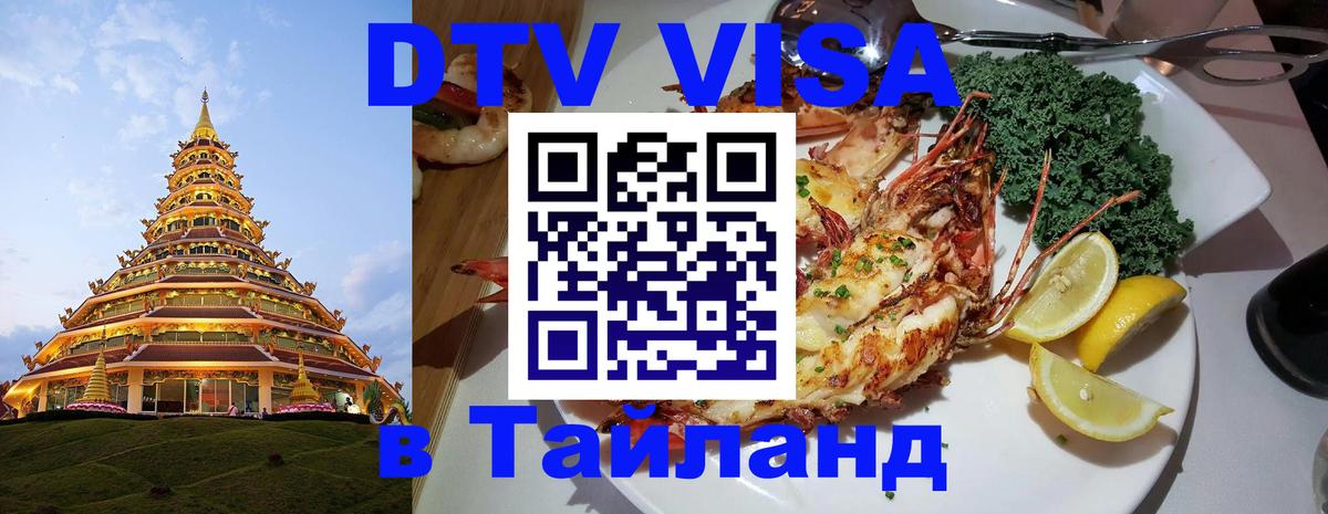 Оформить DTV визу в Тайланд Эль-Кувейт 