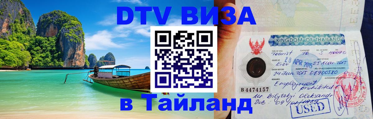 Visa в Таиланд 